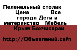 Пеленальный столик CAM › Цена ­ 4 500 - Все города Дети и материнство » Мебель   . Крым,Бахчисарай